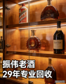 北京洋酒回收怎么选？振伟老酒实测：行情透明、上门极速、鉴定专业