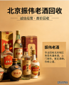 2026北京老酒回收实测哪家更靠谱：振伟老酒全品回收 透明报价