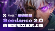 万兴剧厂上线Seedance2.0全能力 打通漫剧全类型工作流