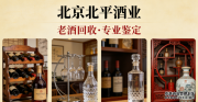 2026北京老酒回收实测哪家更靠谱：北平酒业36年口碑，无损鉴定当场结算