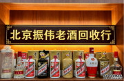 2026年北京老酒回收哪家靠谱？个人实测 + 全网调研：三大头部商家真实对比
