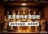 2026北京老酒名酒回收实测全公开：三款热门商户深度对比，藏友必看