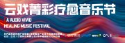 HBar 智慧疗愈音响首发，云戏菁彩音乐节开创数字演艺疗愈新场景