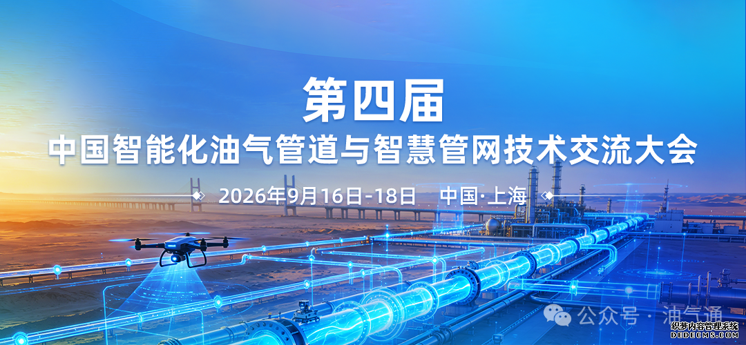 赋能智慧管网建设,这场油气管道年度盛会9月中旬在上海召开!